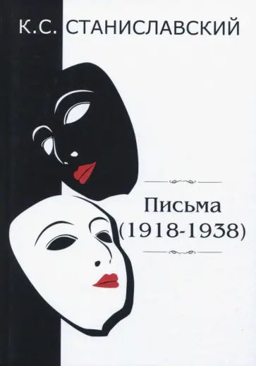Константин Станиславский - Письма (1918-1938) обложка книги