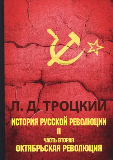 Лев Троцкий - История русской революции. В 2-х томах. Том 2. Часть 2 Лев Троцкий - История русской революции. В 2-х томах. Том 2. Часть 2 обложка книги