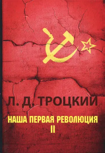 Лев Троцкий - Наша первая революция. В 2-х частях. Часть 2 Лев Троцкий - Наша первая революция. В 2-х частях. Часть 2 обложка книги
