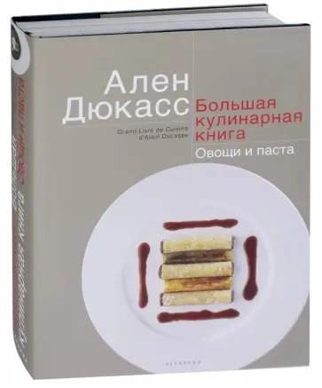 Ален Дюкасс - Большая кулинарная книга. Овощи и паста обложка книги