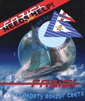 С. Акатьев - По секрету вокруг света С. Акатьев - По секрету вокруг света обложка книги