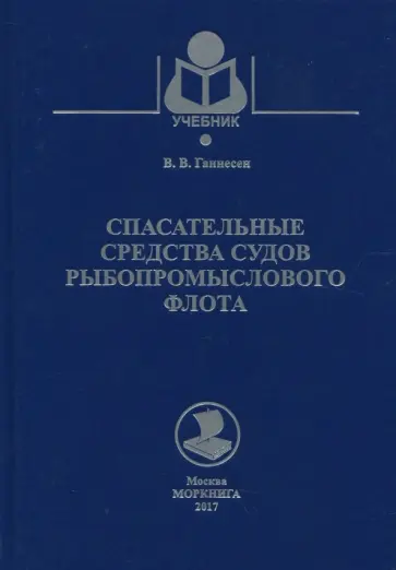 Виталий Ганнесен - Спасательные средства судов рыбопромыслового флота. Учебное пособие Виталий Ганнесен - Спасательные средства судов рыбопромыслового флота. Учебное пособие обложка книги