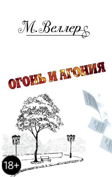 Михаил Веллер - Огонь и Агония обложка книги