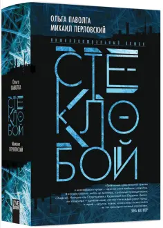Паволга, Перловский - Стеклобой обложка книги