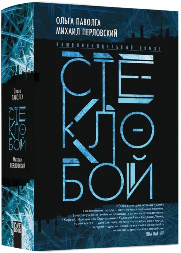 Паволга, Перловский - Стеклобой обложка книги
