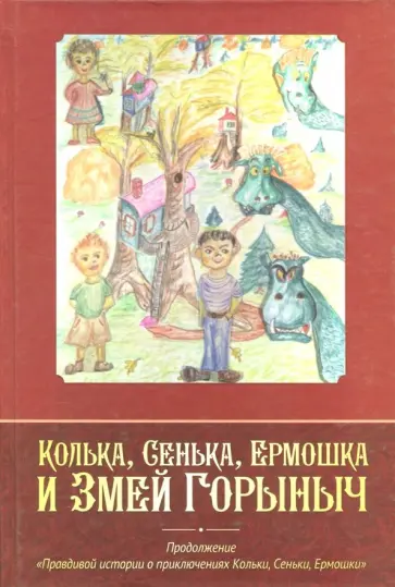 Е. Ярыгин - Колька, Сенька, Ермошка и Змей Горыныч Е. Ярыгин - Колька, Сенька, Ермошка и Змей Горыныч обложка книги