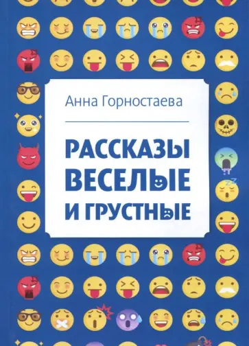 Анна Горностаева - Рассказы веселые и грустные обложка книги