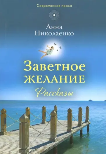 Анна Николаенко - Заветное желание обложка книги