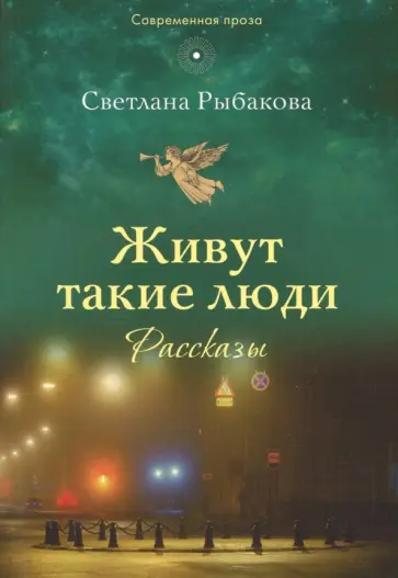 Светлана Рыбакова - Живут такие люди обложка книги