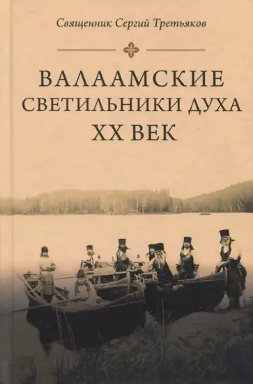 Сергий Священник - Валаамские светильники духа. ХХ век обложка книги