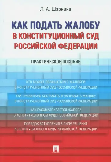 Любовь Шарнина - Как подать жалобу в Конституционный Суд Российской Федерации. Практическое пособие Любовь Шарнина - Как подать жалобу в Конституционный Суд Российской Федерации. Практическое пособие обложка книги