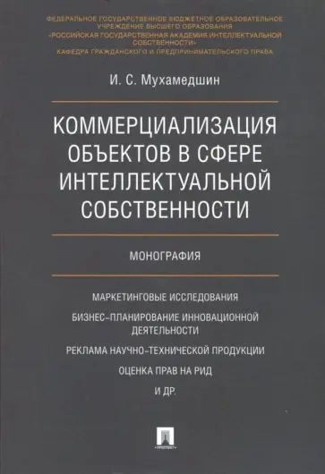 Ирик Мухамедшин - Коммерциализация объектов в сфере интеллектуальной собственности. Монография обложка книги