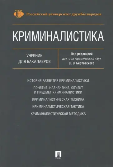 Бертовский, Антонов - Криминалистика. Учебник для бакалавров обложка книги