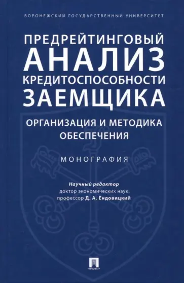 Ендовицкий, Фролов - Предрейтинговый анализ кредитоспособности заемщика. Организация и методика обеспечения обложка книги
