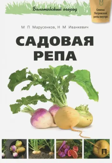 Марусенков, Иванкевич - Садовая репа Марусенков, Иванкевич - Садовая репа обложка книги