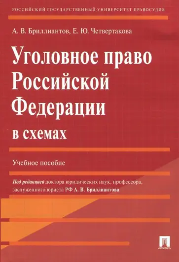 Бриллиантов, Четвертакова - Уголовное право Российской Федерации в схемах обложка книги