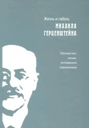 Жизнь и гибель Михаила Герценштейна. Публицистика, письма, воспоминания современников обложка книги