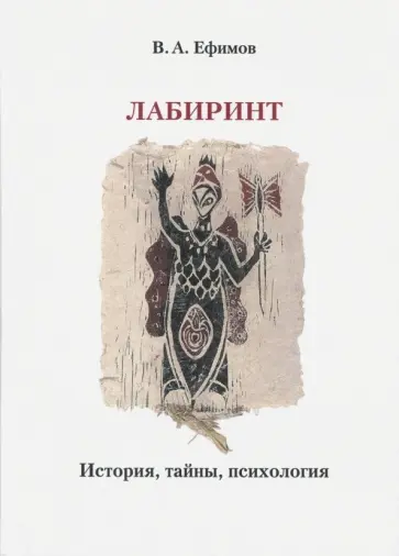 В. Ефимов - Лабиринт. История, тайны, психология обложка книги