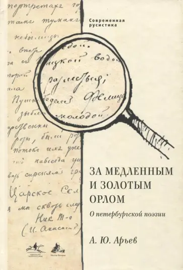 Андрей Арьев - За медленным и золотым орлом. О петербургской поэзии Андрей Арьев - За медленным и золотым орлом. О петербургской поэзии обложка книги