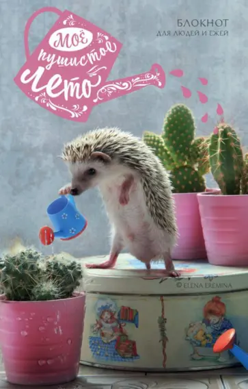 Мое пушистое лето. Блокнот для людей и ежей обложка книги