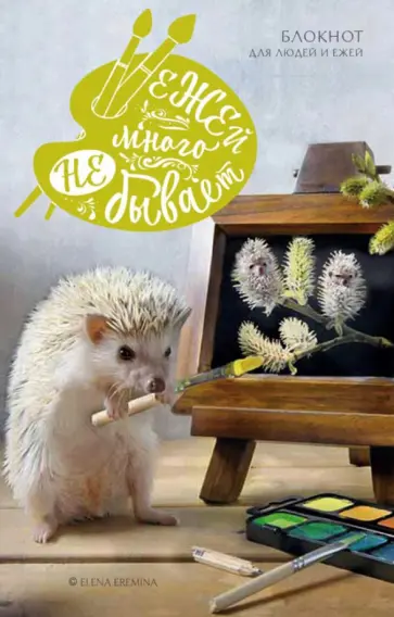 Ежей много не бывает. Блокнот для людей и ежей обложка книги