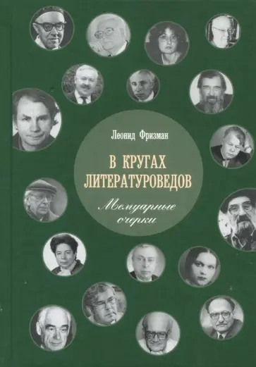 Леонид Фризман - В кругах литературоведов. Мемуарные очерки обложка книги