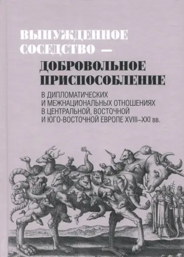 Миско, Леонтьева - Вынужденное соседство - добровольное приспособление в Центральной, Восточной и Юго-Восточной Европе обложка книги