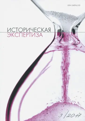 Журнал "Историческая экспертиза" №3, 2017 обложка книги