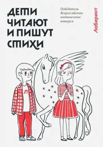 Дети читают и пишут стихи Дети читают и пишут стихи обложка книги