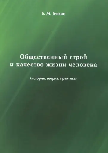 Борис Генкин - Общественный строй и качество жизни человека (история, теория, практика) обложка книги