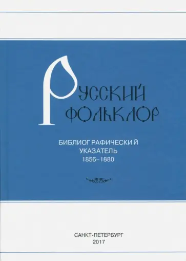 Русский фольклор. Библиографический указатель. 1856-1880 обложка книги