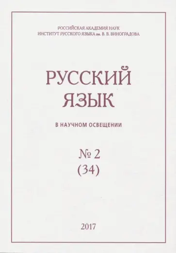 Русский язык в научном освещении № 2 (34) 2017 обложка книги