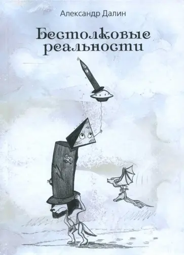 Александр Далин - Бестолковые реальности обложка книги