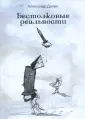 Далин Александр