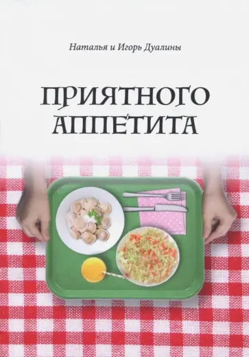 Дуалина, Дуалин - Приятного аппетита обложка книги