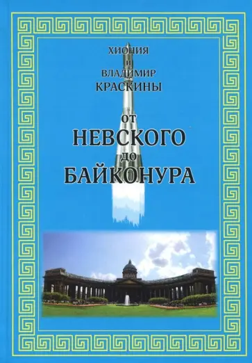 Краскина, Краскин - От Невского до Байконура. Воспоминания ветеранов космодрома обложка книги