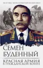 Буденный Семен Михайлович