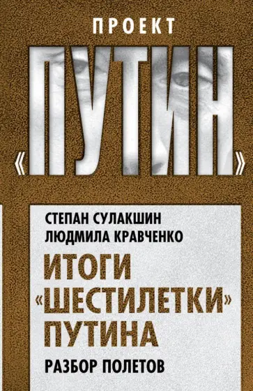 Книга: "Главная ошибка Путина" - Бушин, Мухин, Кунгуров. Купить книгу, читать ре