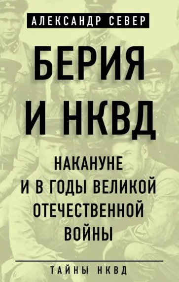 Александр Север - Берия и НКВД накануне и в годы Великой Отечественной войны Александр Север - Берия и НКВД накануне и в годы Великой Отечественной войны обложка книги