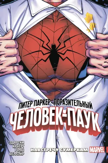 Чип Здарски - Питер Паркер. Поразительный Человек-Паук. Том 1. Навстречу сумеркам обложка книги