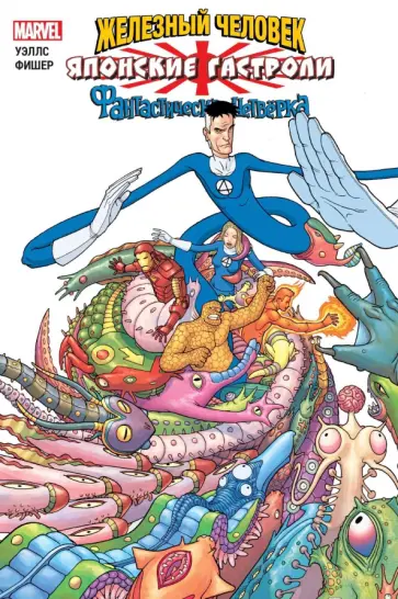 Зеб Уэллс - Железный Человек и Фантастическая Четвёрка. Японские гастроли обложка книги