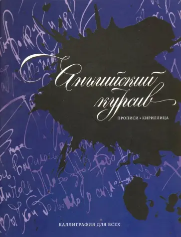 Дарья Лопатина - Каллиграфия. Прописи. Английский курсив. Кириллица обложка книги