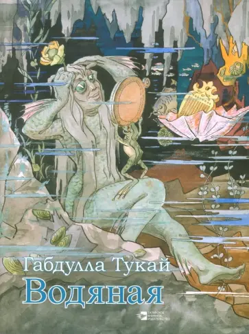 Габдулла Тукай - Водяная Габдулла Тукай - Водяная обложка книги