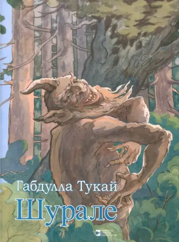 Габдулла Тукай - Шурале Габдулла Тукай - Шурале обложка книги