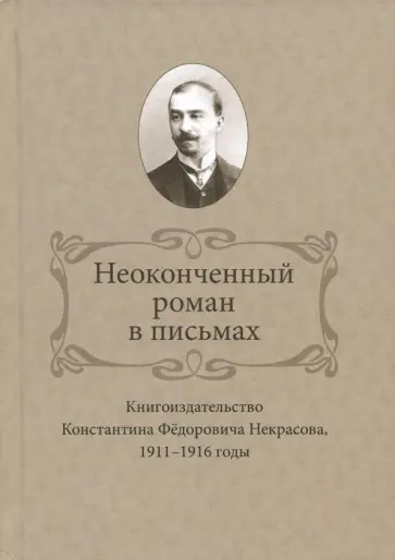 Ирина Ваганова - Неоконченный роман в письмах. Книгоиздательство Константина Фёдоровича Некрасова, 1911-1916 годы обложка книги