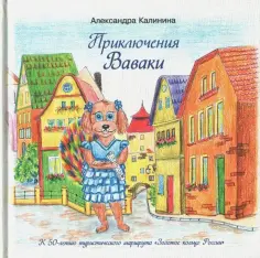 Александра Калинина - Приключения Ваваки обложка книги