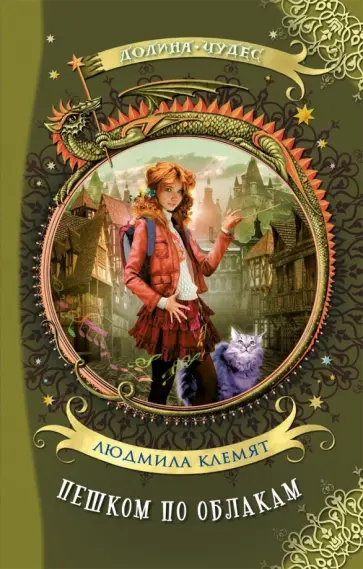 Людмила Клемят - Пешком по облакам обложка книги