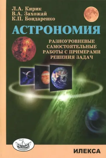 Кирик, Бондаренко - Астрономия. Разноуровневые самостоятельные работы с примерами решения задач обложка книги