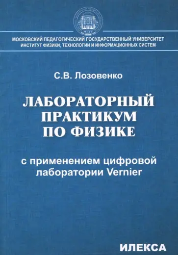 Сергей Лозовенко - Лабораторный практикум по физике с применением цифровой лаборатории Vernier обложка книги