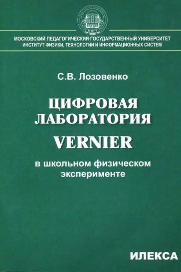 Сергей Лозовенко - Цифровая лаборатория Vernier в школьном физическом эксперименте обложка книги
